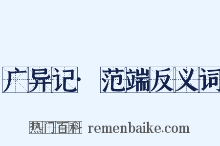 广异记·范端反义词是什么意思的图片